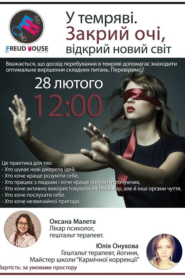 У темряві. Закрий очі, відкрий новий світ