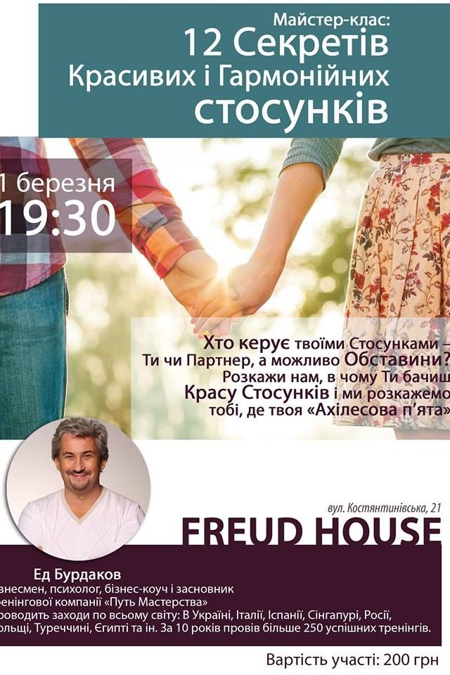 Майстер-клас: «12 Секретів Красивих і Гармонічних Стосунків»