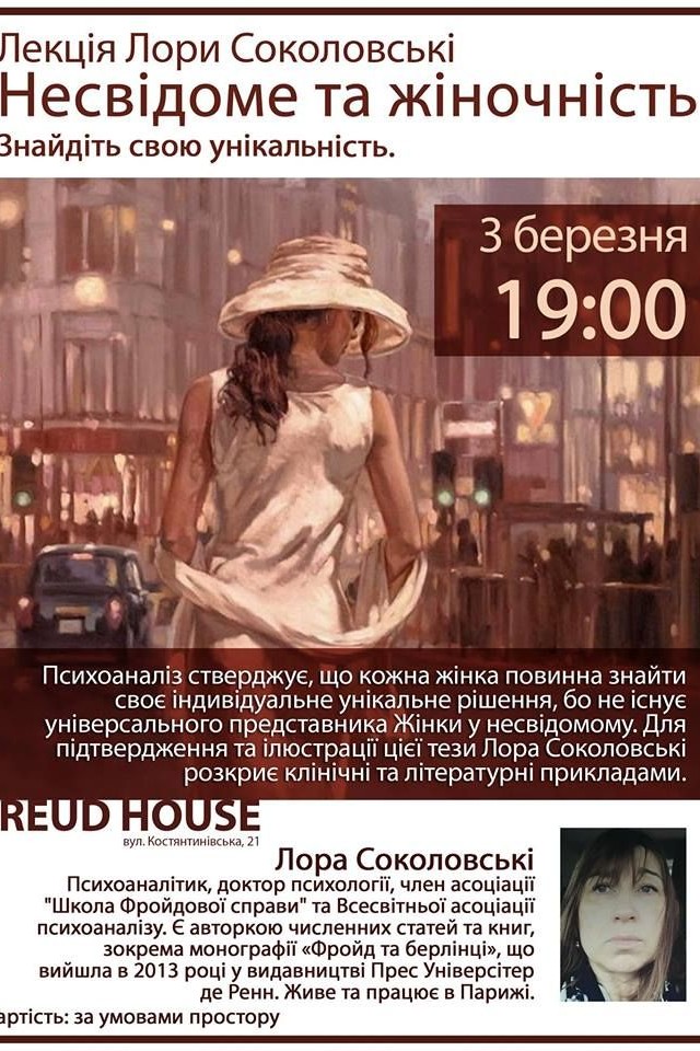 Лекція Лори Соколовські «Несвідоме та жіночність»