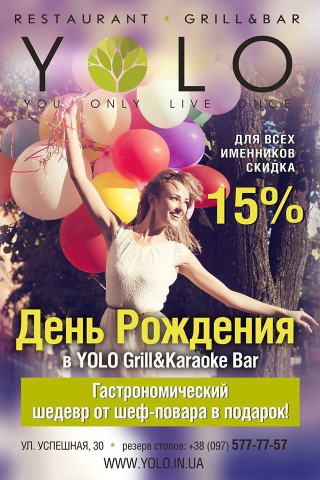День Рождения в YOLO 