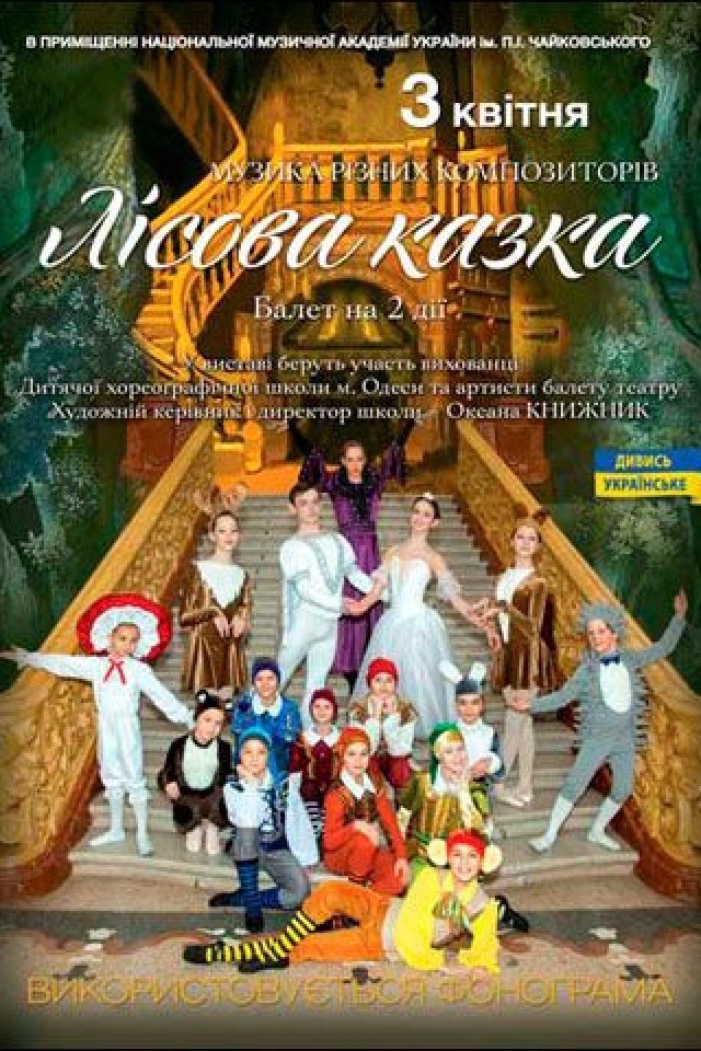 Балет «Лесная сказка»