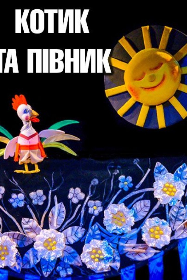 Вистава Котик та Півник