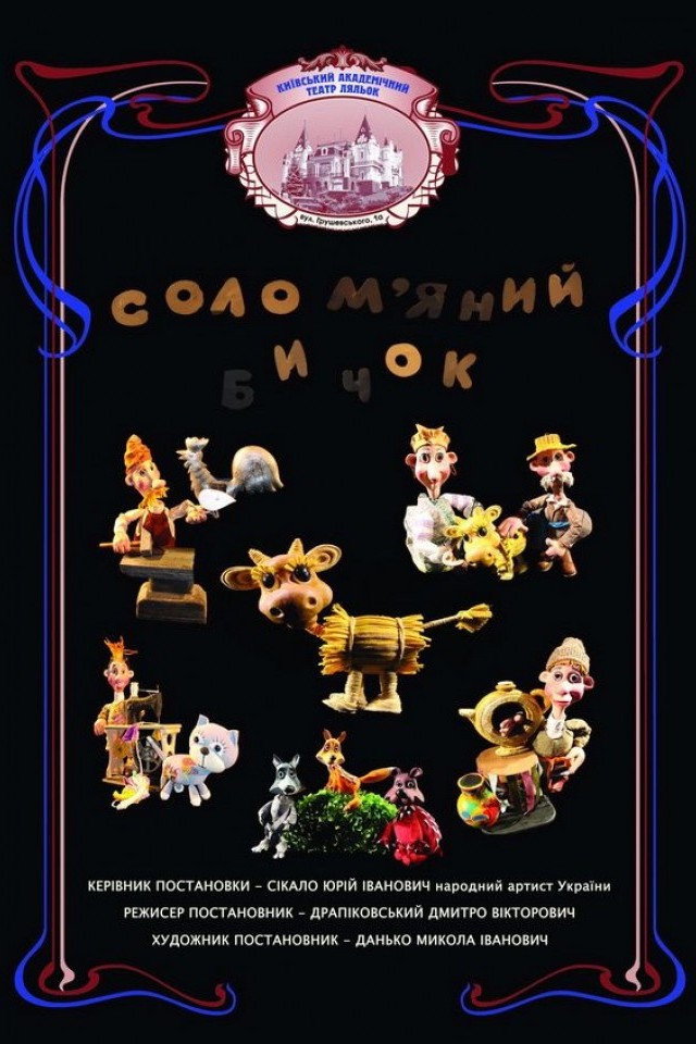 Вистава Солом’яний бичок