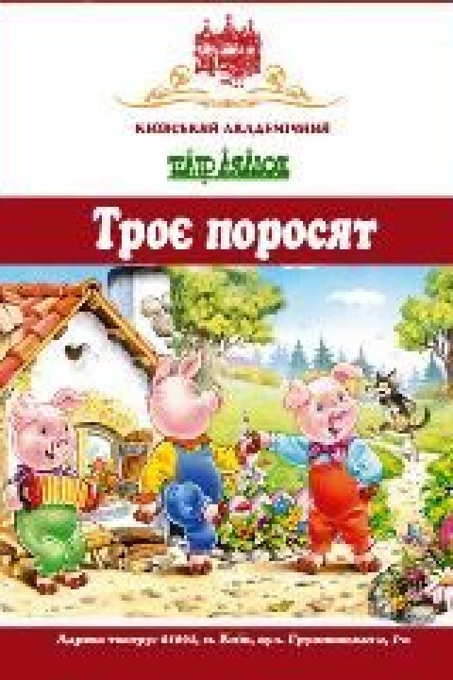 Вистава Троє поросят
