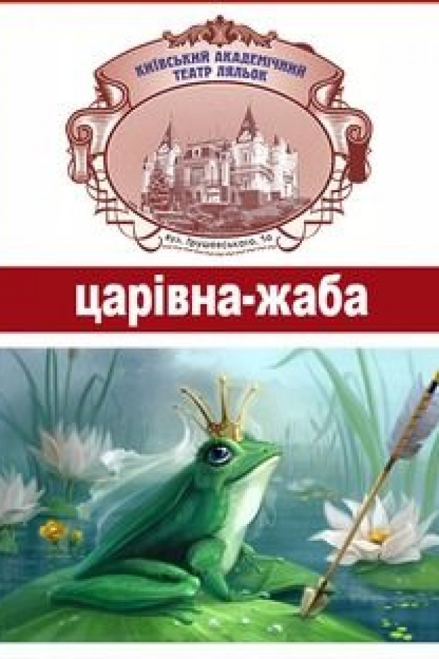 Вистава Царівна — жаба