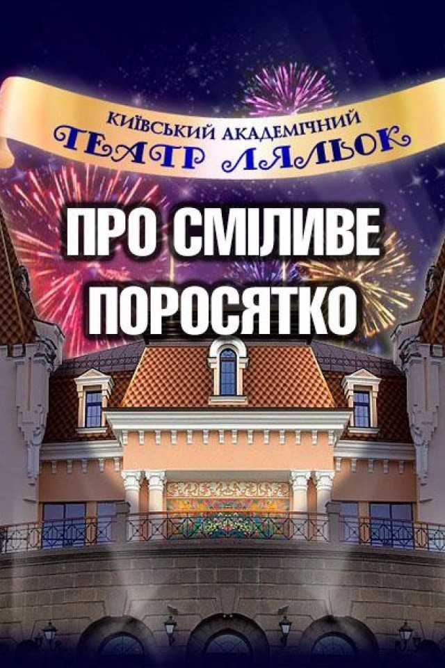 Вистава Про сміливе поросятко