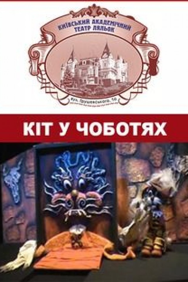 Вистава Кіт у чоботях
