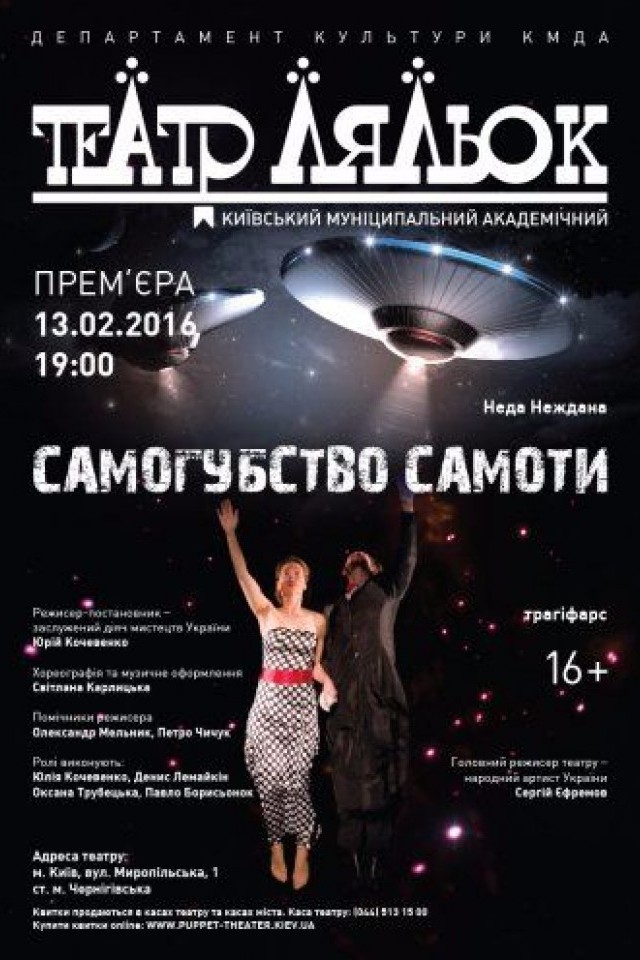 Вистава Самогубство самоти