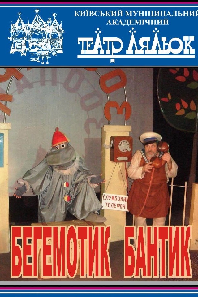 Лялькова вистава Бегемотик Бантик