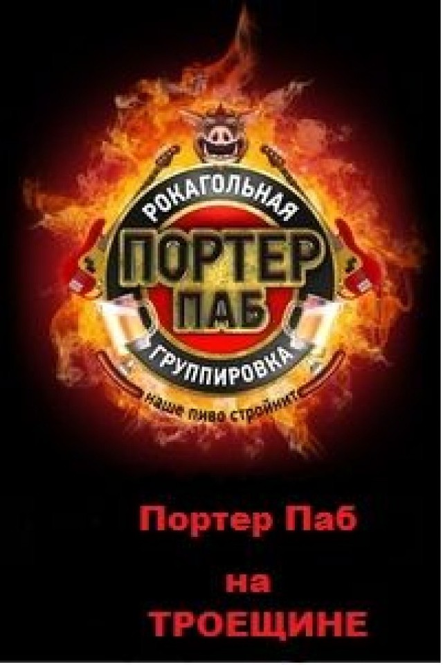 Портер Паб на Троещине