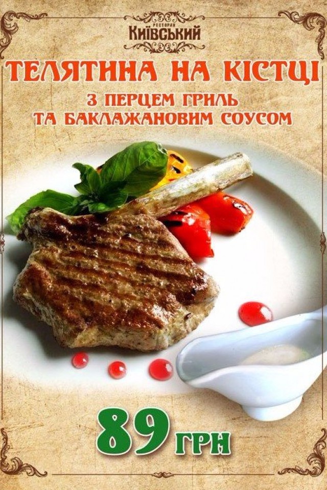 Телятина на кости