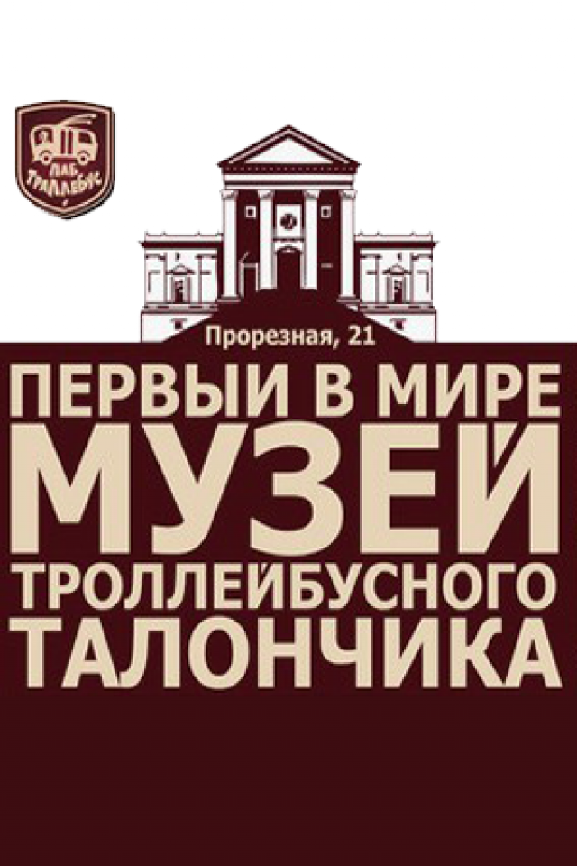 Единственный в мире Музей троллейбусного талончика