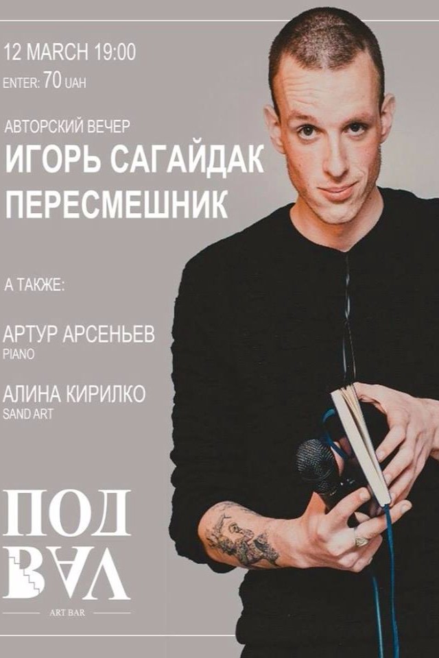 Авторский вечер Игоря Сагайдака