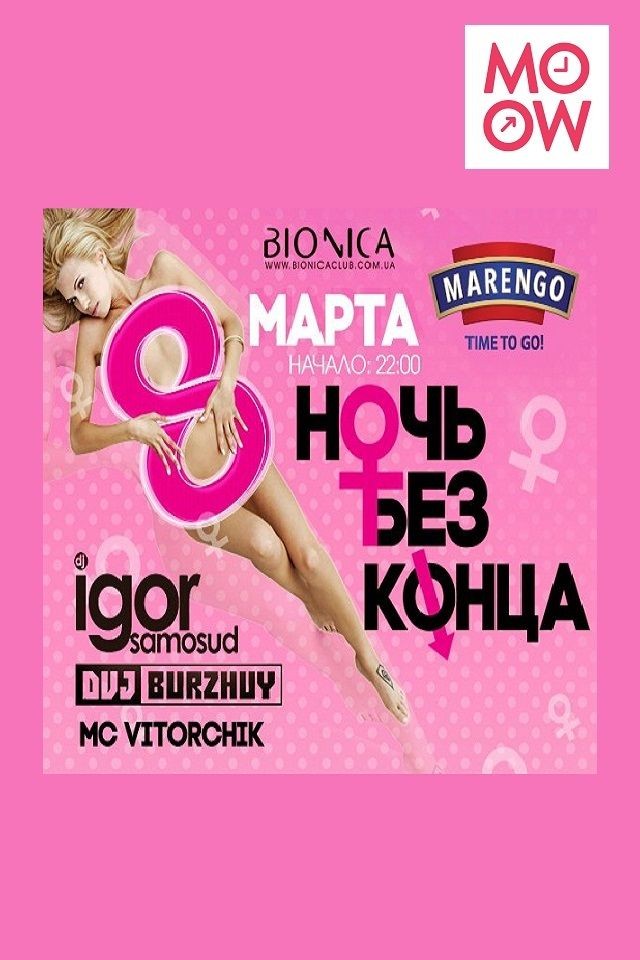 8 МАРТА! в Bionica