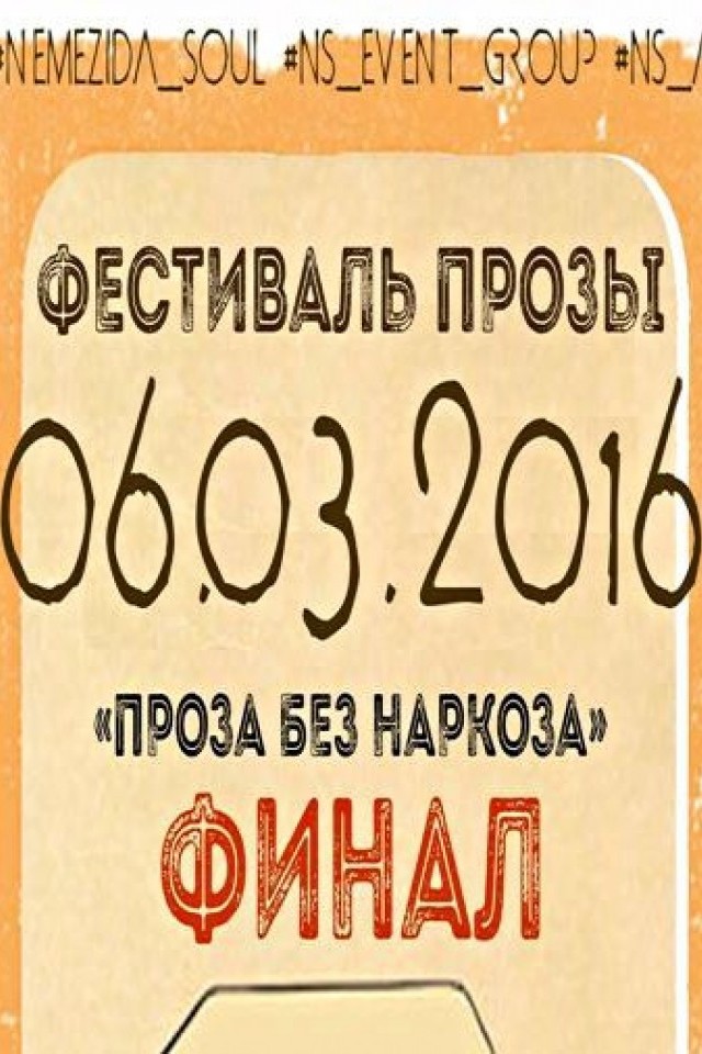 Финал фестиваля прозы "Проза Без Наркоза"