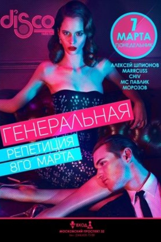 Генеральная Репетиция 8го Марта в Disco Radio Hall