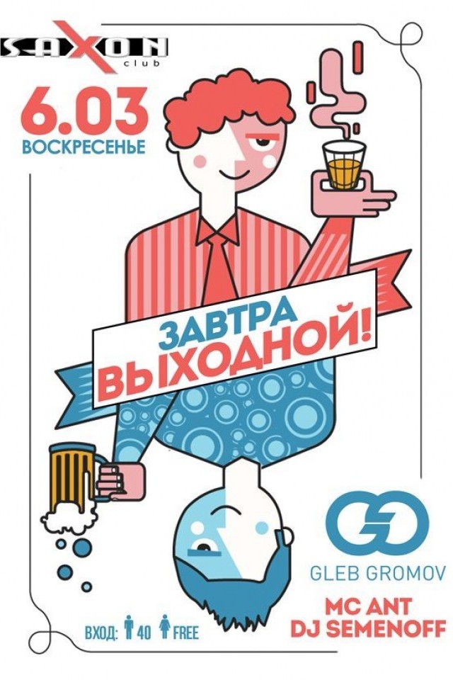 "Завтра Выходной!" в Saxon Club