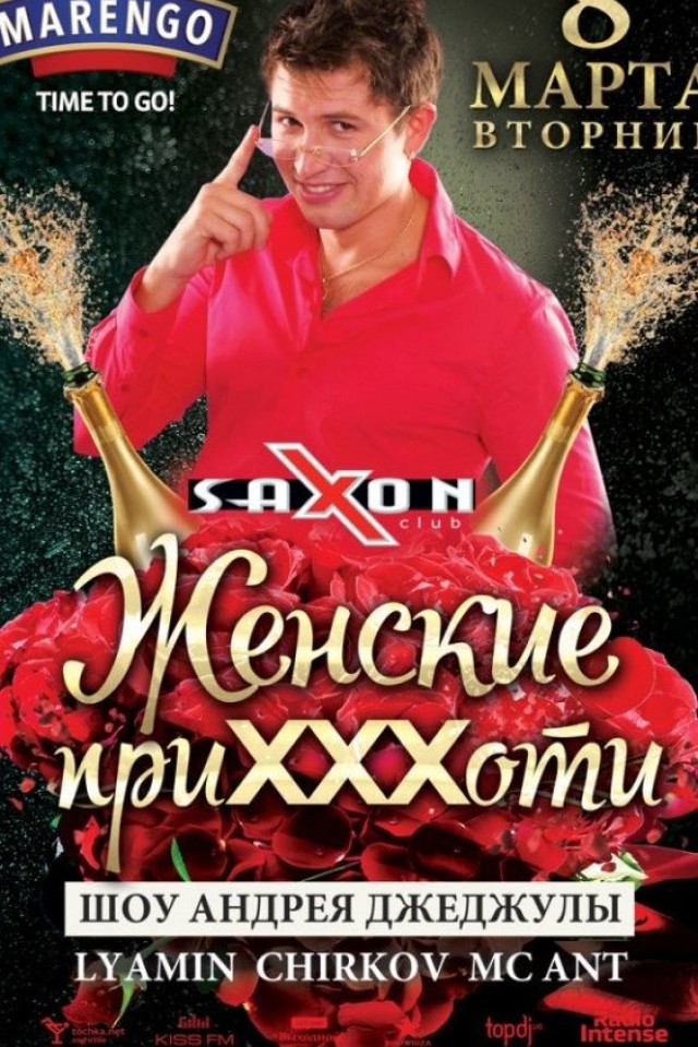 "Женские приХХХоти" в Saxon Club