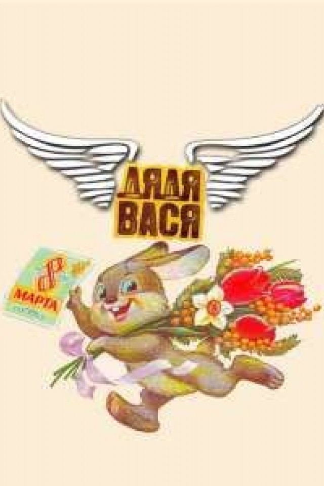 Дядя Вася (Международный женский день)