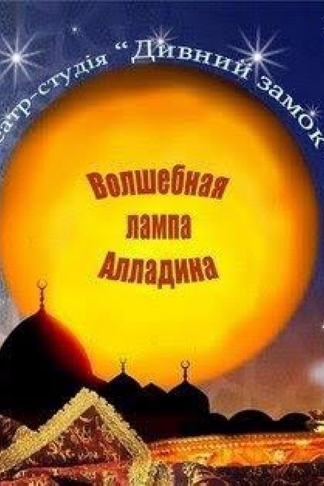 Волшебная лампа Алладина