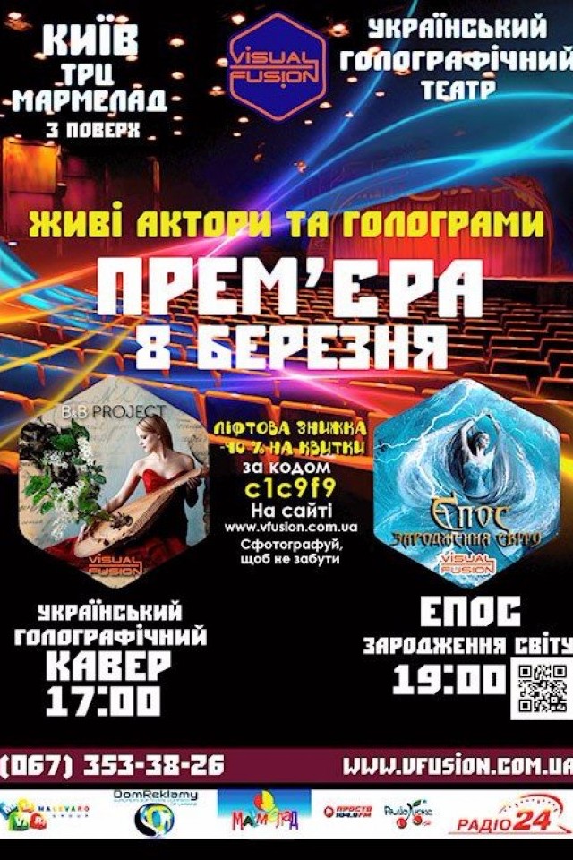 Голографічний театр Visual Fusion