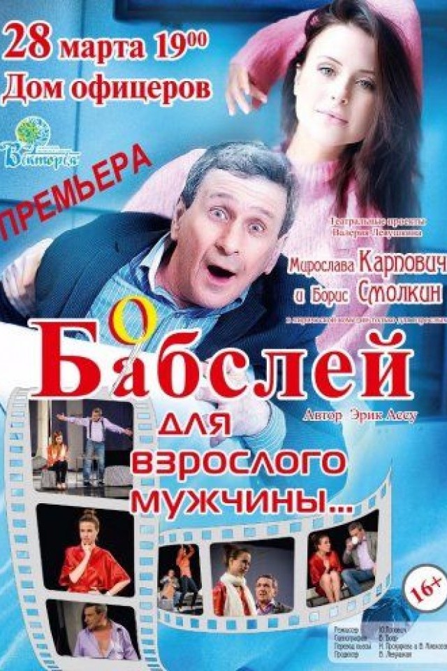 Спектакль Бобслей для взрослого мужчины