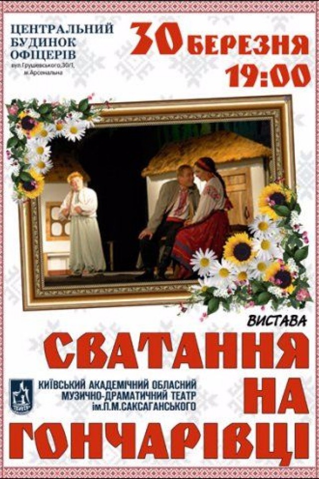 Спектакль Сватанье на Гончаровке (театр им. П.К. Саксаганского)
