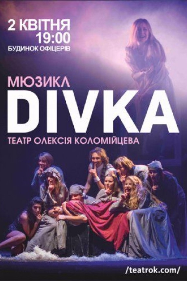 Театр Алексея Коломийцева «Divka»