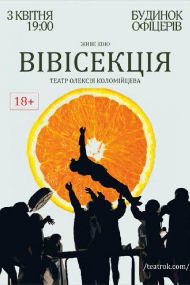 Спектакль Вивисекция