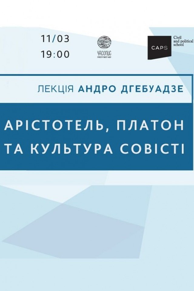 Лекція Андро Дгебуадзе. Арістотель, Платон і Культура совісті