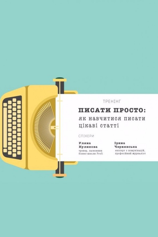 Тренінг Profi. Писати просто: як навчитися писати цікаві статті