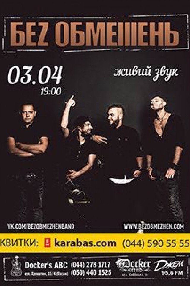 3 апреля - "Беz Обмежень" в Докерс АВС!