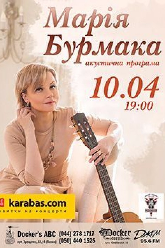 10 апреля - "Марія Бурмака" в Докерс АВС!