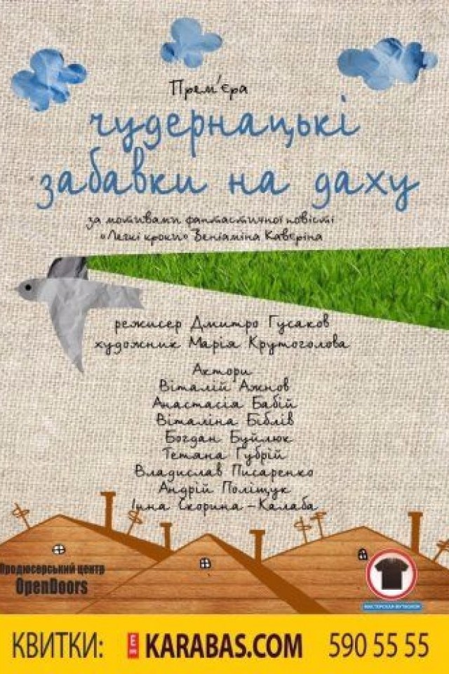 Спектакль Причудливые игры на чердаке