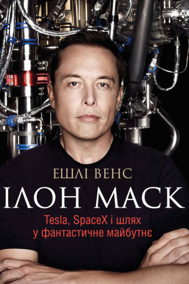Презентація книжки Ешлі Венса "Ілон Маск: Tesla, SpaceX і шлях у фантастичне майбутнє"