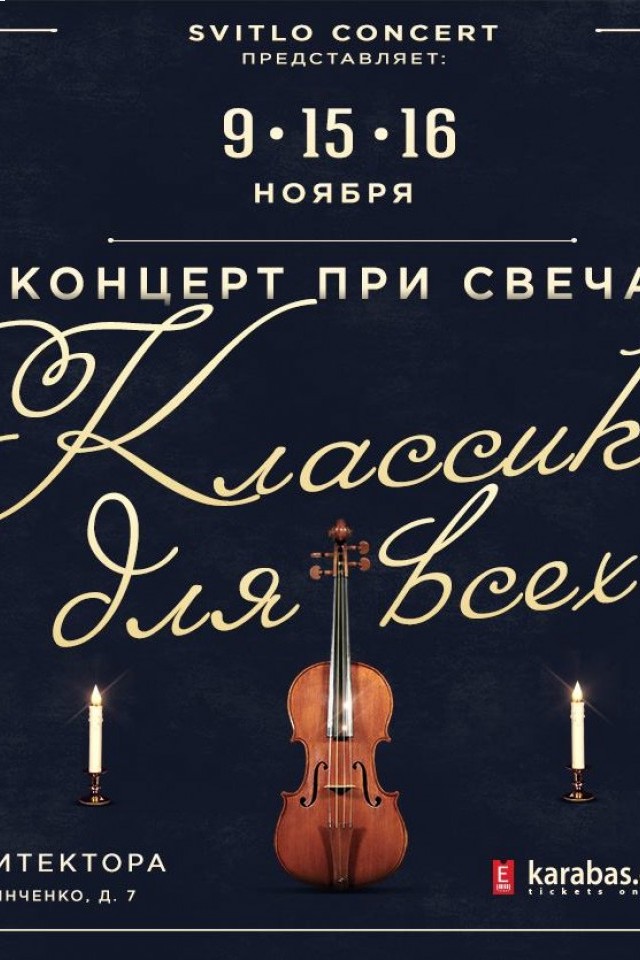 Классика для Всех при свечах / 9, 15 и 16 ноября