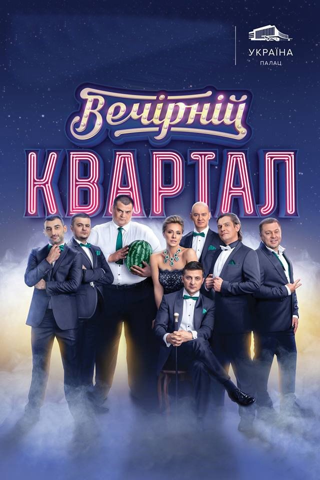 Вечірній Квартал. Телезйомка
