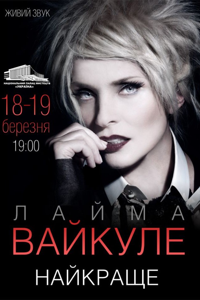 Концерт Лаймы Вайкуле