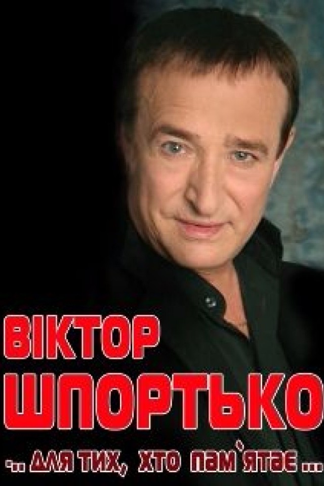 Концерт Віктор Шпортько…для тих, хто пам’ятає…