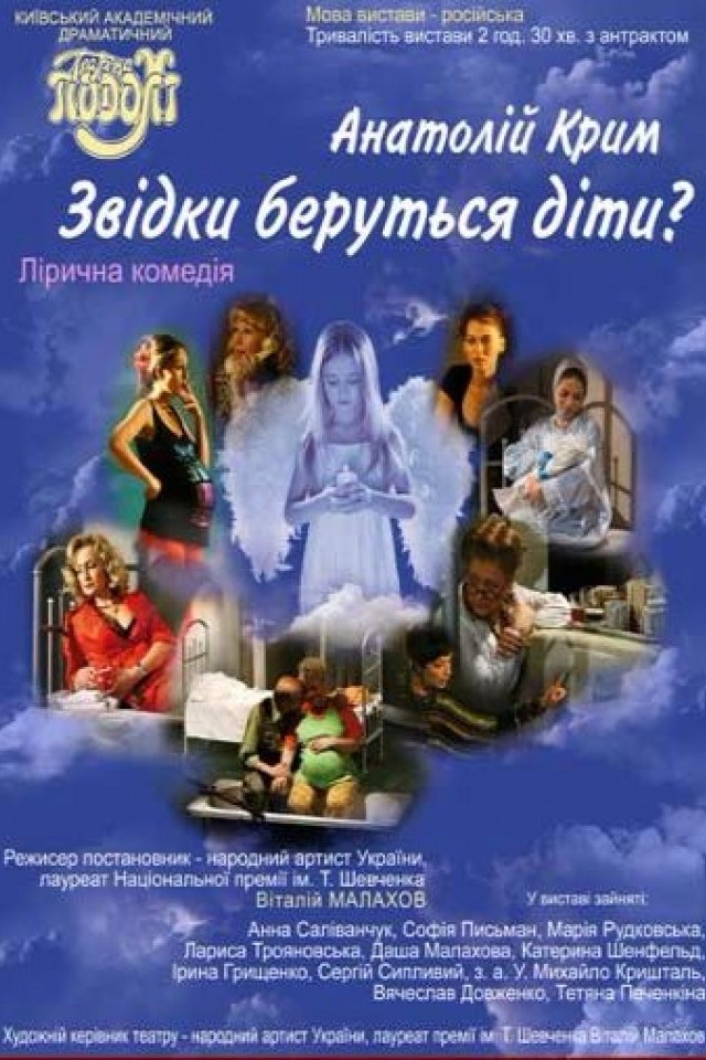Спектакль Откуда берутся дети?