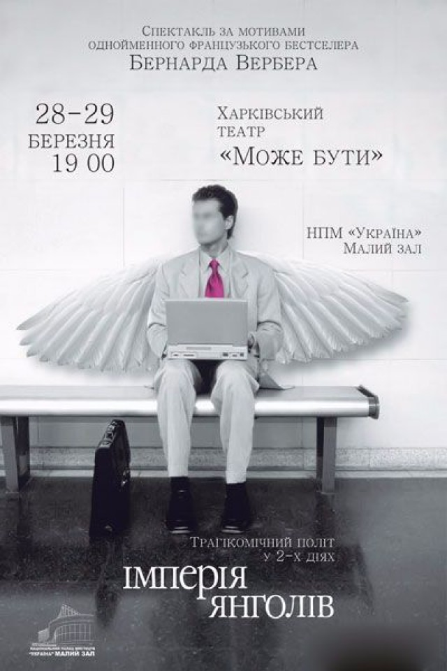 Спектакль ИМПЕРИЯ АНГЕЛОВ Театр «Может быть»