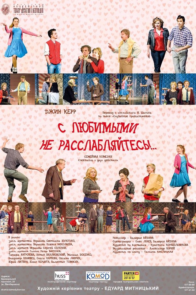 Спектакль С ЛЮБИМЫМИ НЕ РАССЛАБЛЯЙТЕСЬ!..