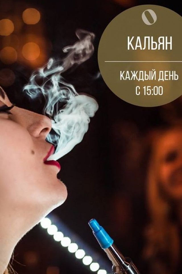 Кальян в ресторане O'zero