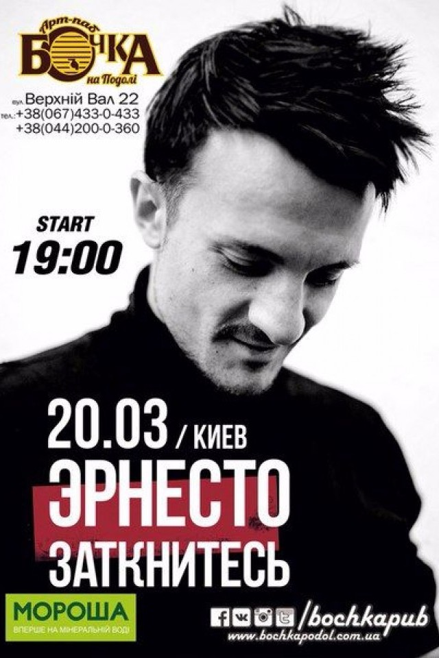 "Эрнесто Заткнитесь" знову у Києві!