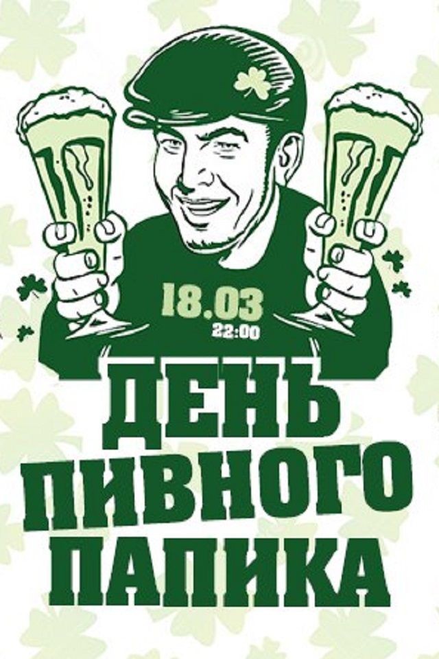 День пивного папика в Bionica