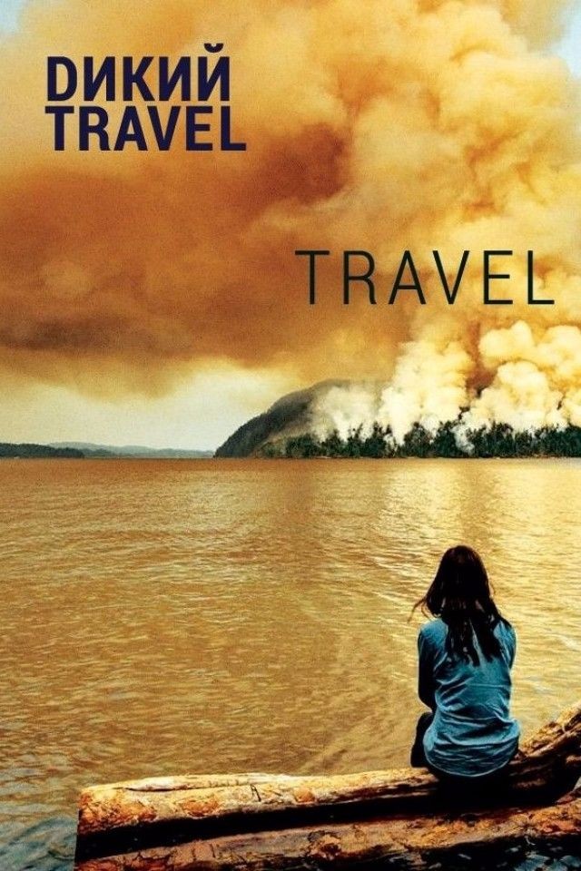 Дикий Travel