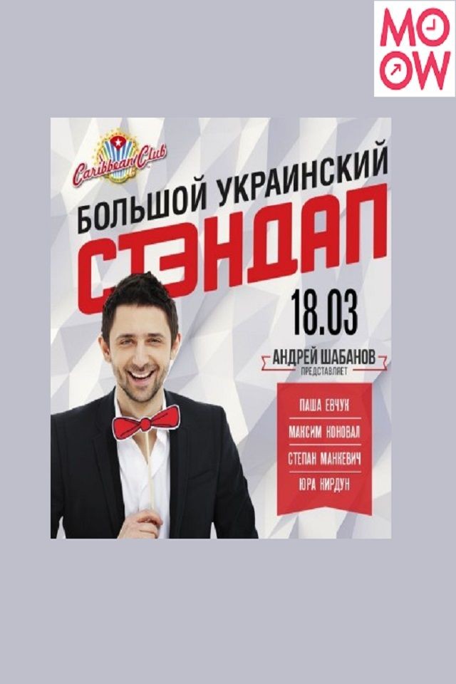 БОЛЬШОЙ УКРАИНСКИЙ СТЭНДАП Андрея Шабанова в Caribbean Club