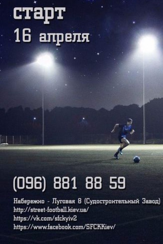 Турнир по мини-футболу – Street Football Challenge Kiev V
