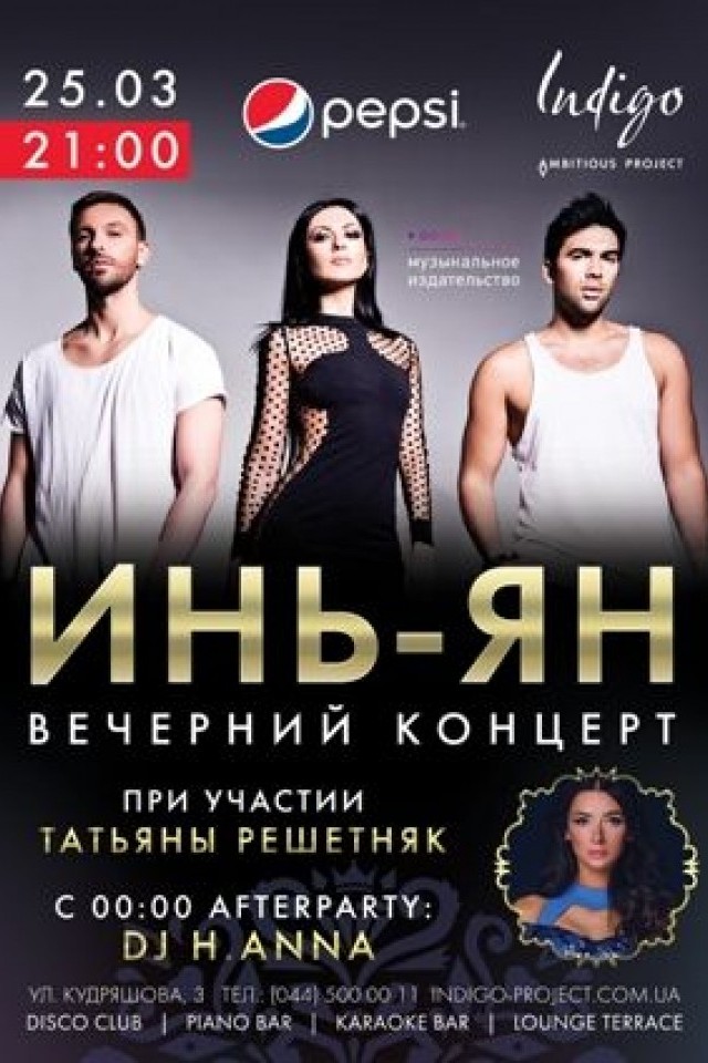 Вечерний концерт группы Инь-Ян в клубе Индиго
