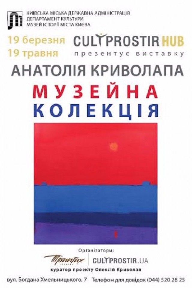  Виставка Анатолія Криволапа «Музейна колекція»
